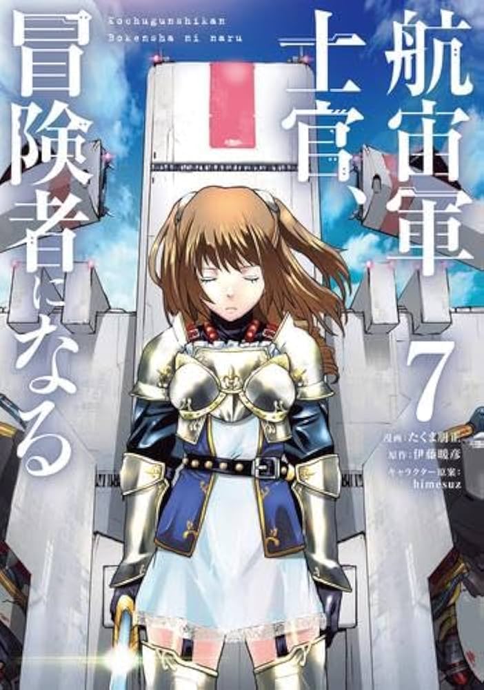 航宙軍士官、冒険者になる コミック 1-7巻セット (KADOKAWA) | たくま